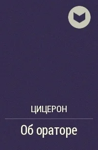 Обложка Об ораторе