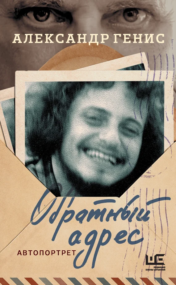 Обложка Обратный адрес. Автопортрет