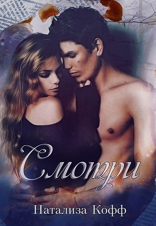 Обложка Смотри...