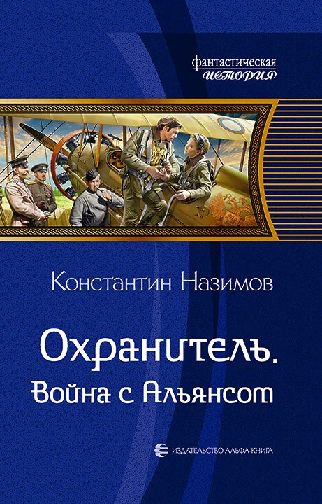 Обложка Война с Альянсом