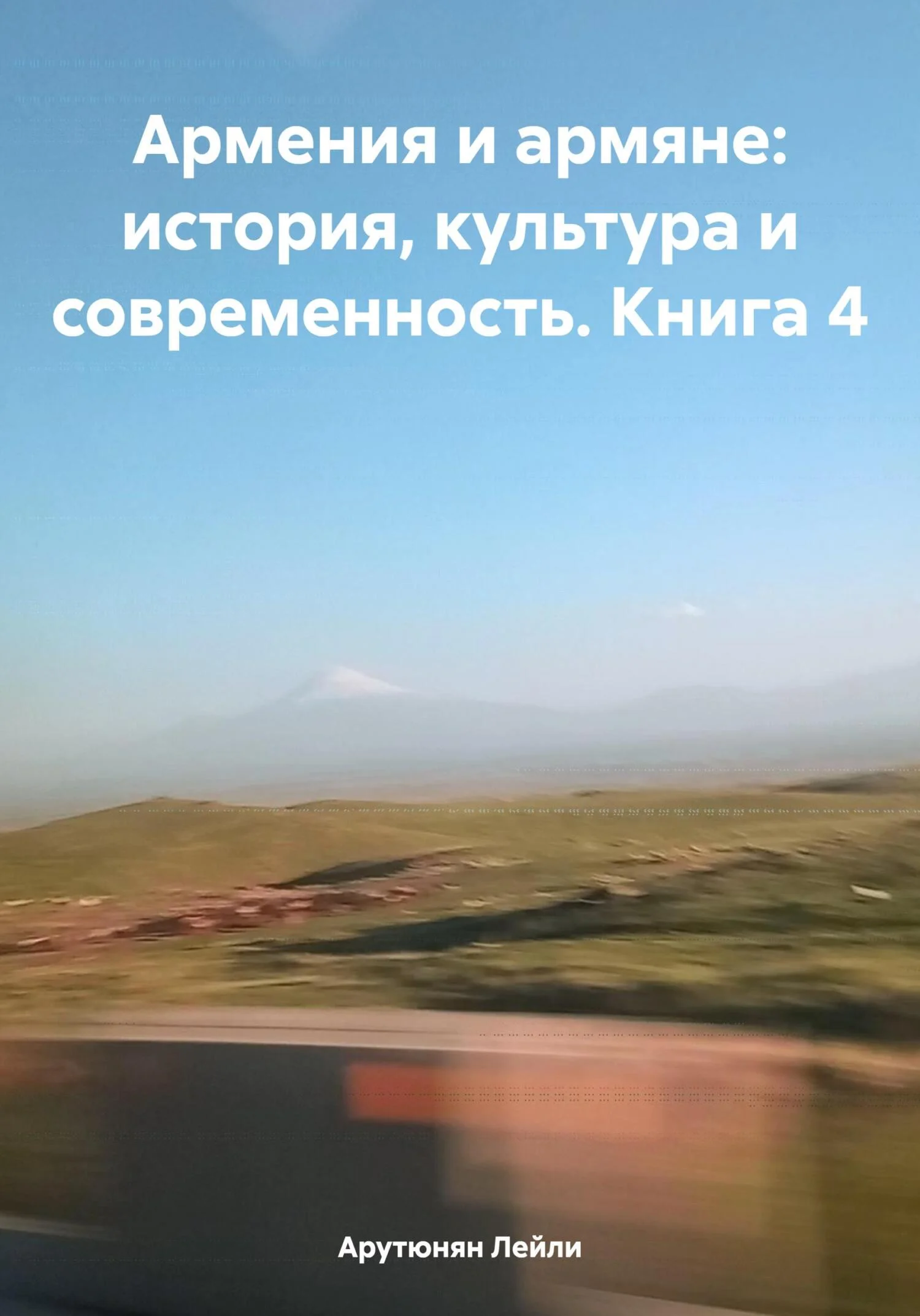 Обложка Армения и армяне: история, культура и современность. Kнига 4