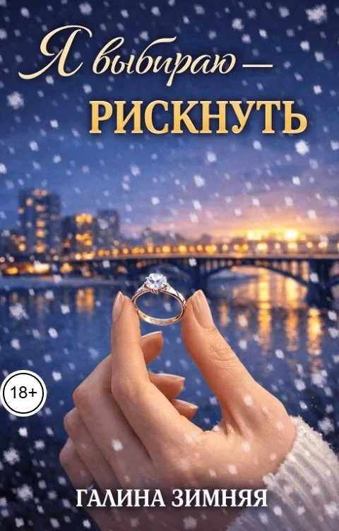 Обложка Я выбираю - рискнуть