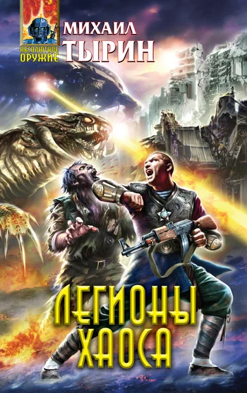 Обложка Легионы хаоса