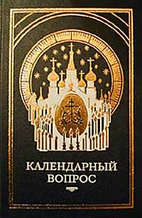 Обложка О календаре. Новый и старый стиль
