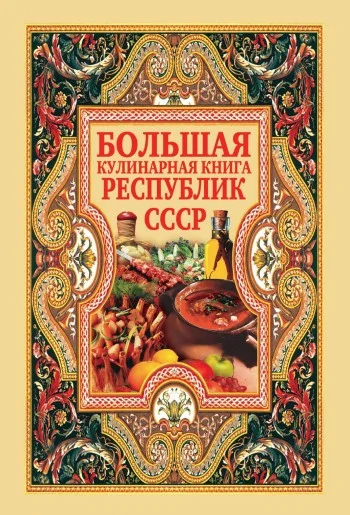 Обложка Большая кулинарная книга республик СССР
