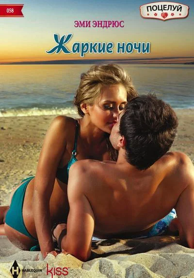 Обложка Жаркие ночи