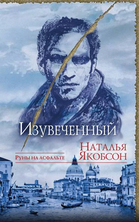 Обложка Изувеченный