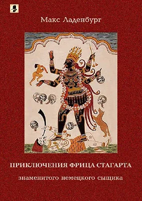 Обложка Приключения Фрица Стагарта, знаменитого немецкого сыщика