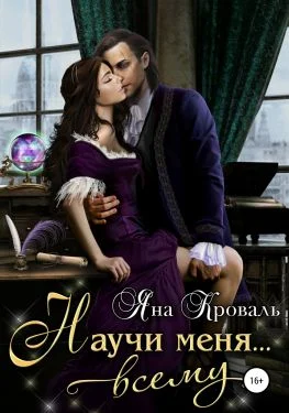 Обложка Научи меня… всему