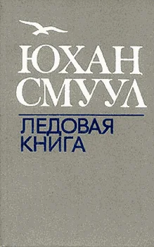 Обложка Ледовая книга