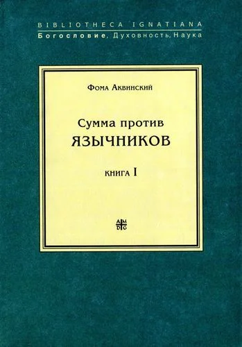 Обложка Сумма против язычников. Книга I