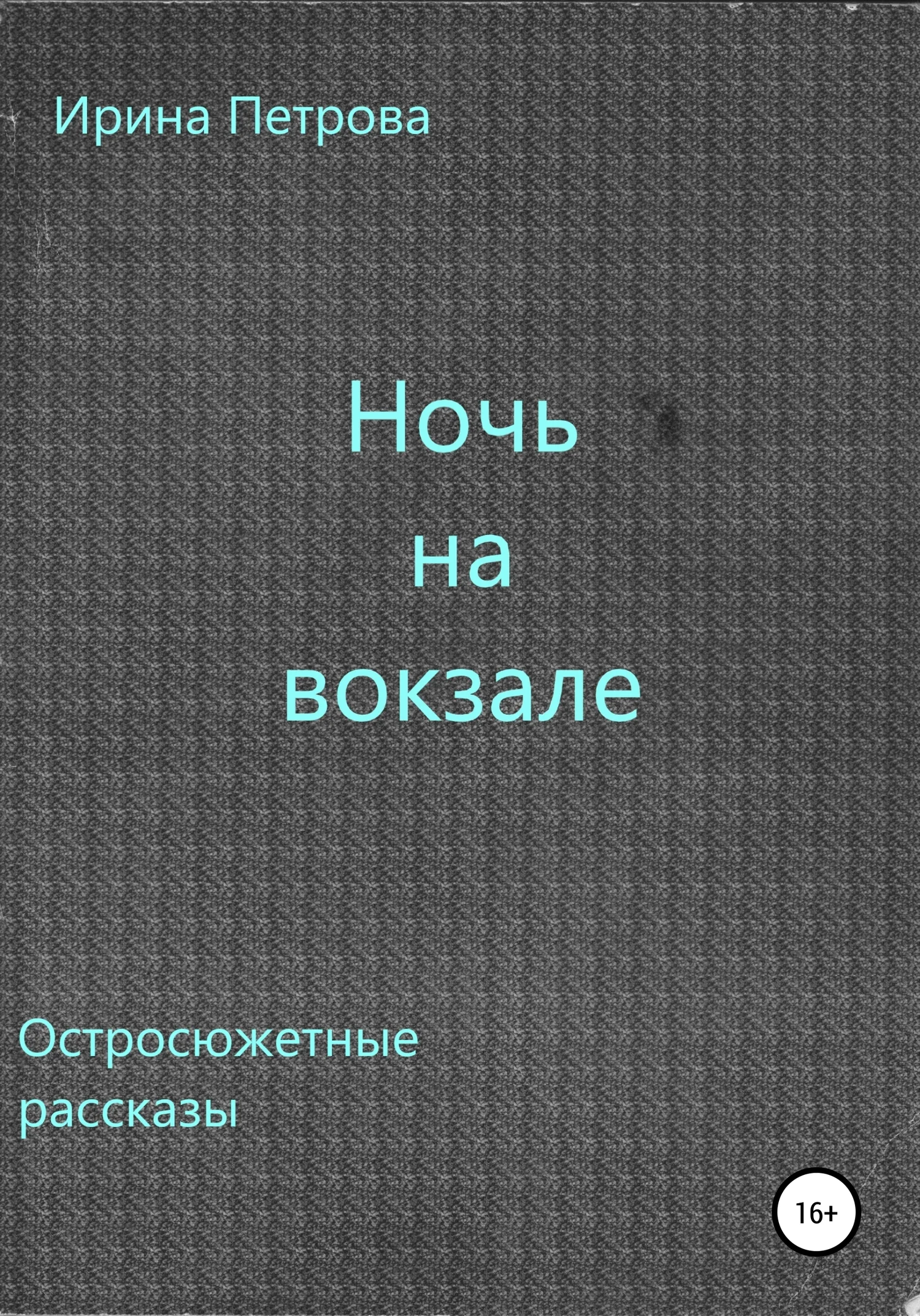 Обложка Ночь на вокзале. Сборник рассказов