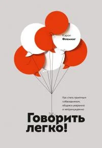 Обложка Говорить легко! Как стать приятным собеседником, общаясь уверенно и непринужденно