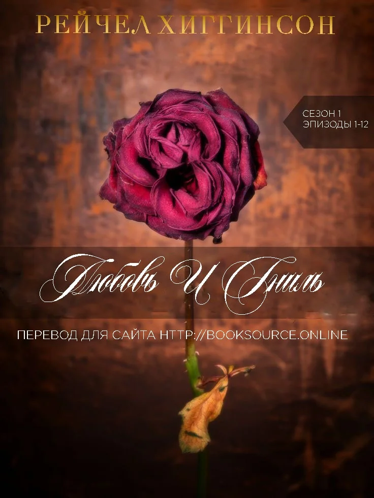 Обложка Любовь и Гниль: Сезон 1 (Эпизоды 7-12)