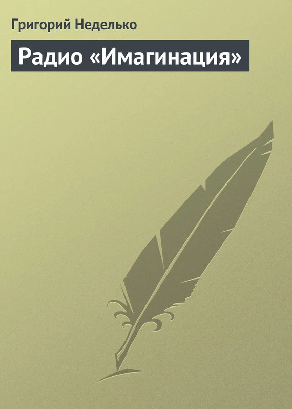 Обложка Радио «Имагинация»