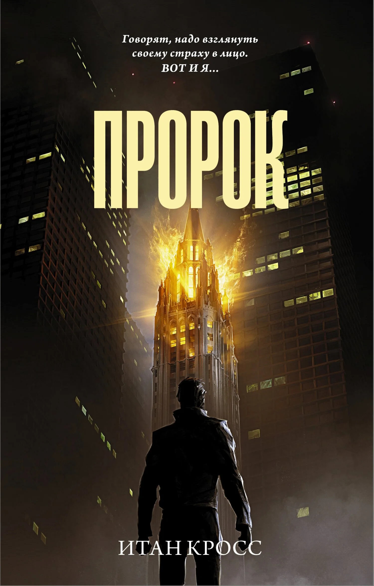 Обложка Пророк