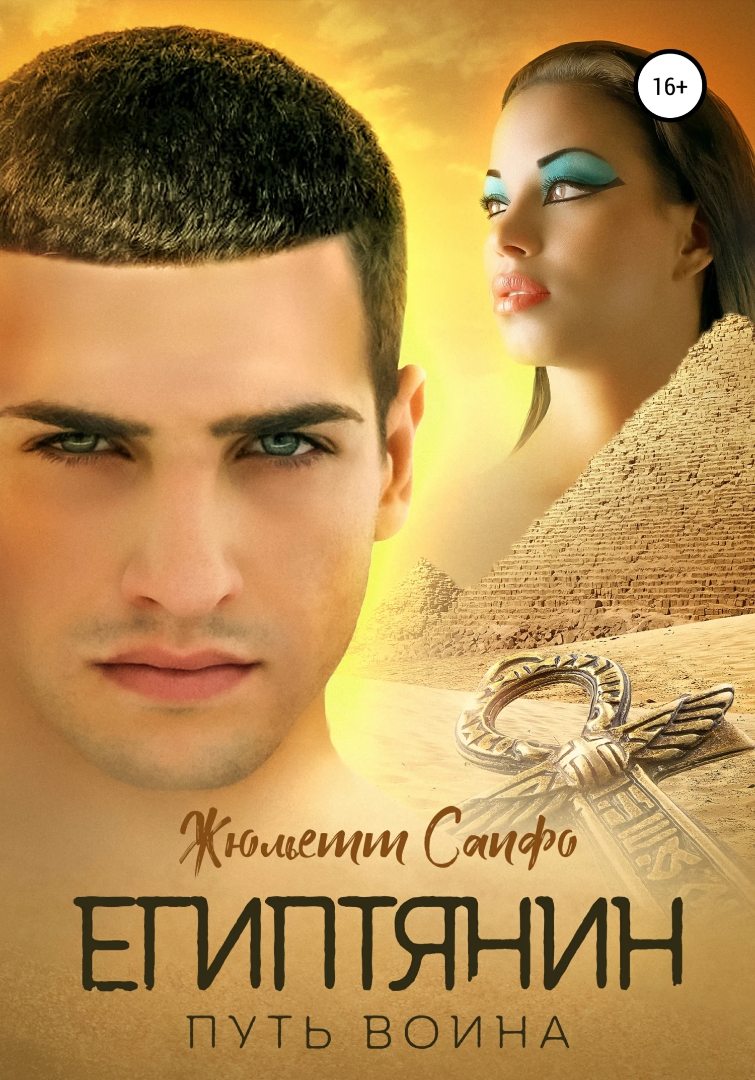 Обложка Египтянин. Путь воина