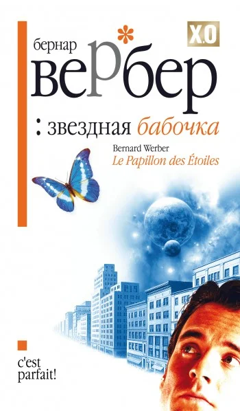 Обложка Звездная бабочка