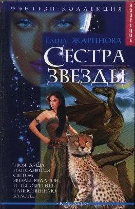 Обложка Сестра звезды