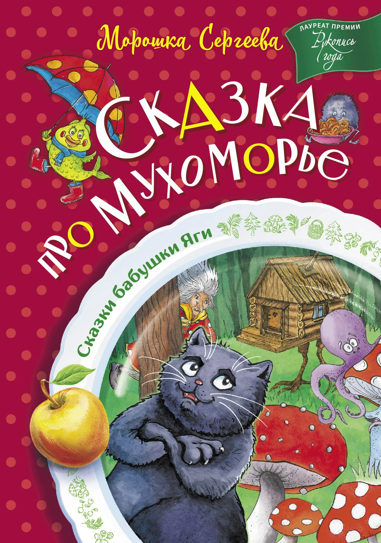 Обложка Сказка про Мухоморье