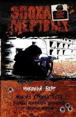 Обложка Мы из Кронштадта. Подотдел коммунхоза по очистке от бродячих морфов - продолжение