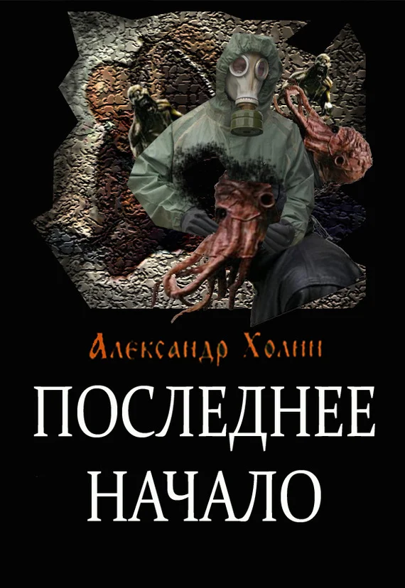 Обложка Последнее начало