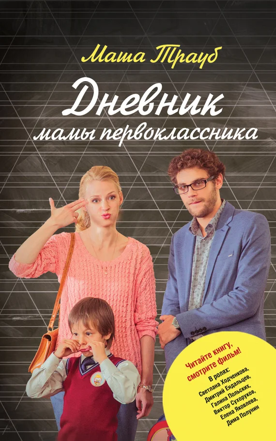 Обложка Дневник мамы первоклассника