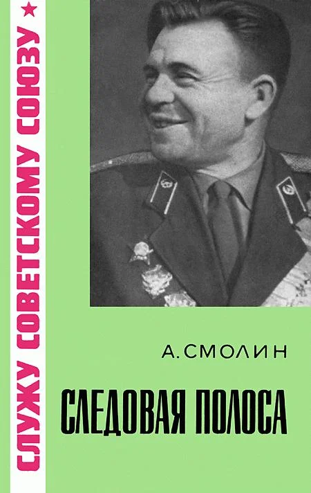 Обложка Следовая полоса