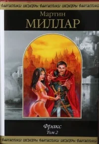 Обложка Фракс. Том 2
