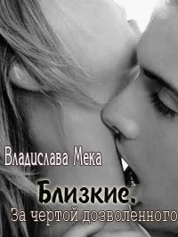 Обложка За чертой дозволенного...