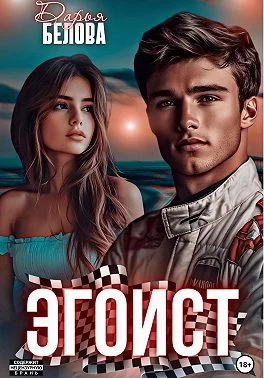 Обложка Эгоист