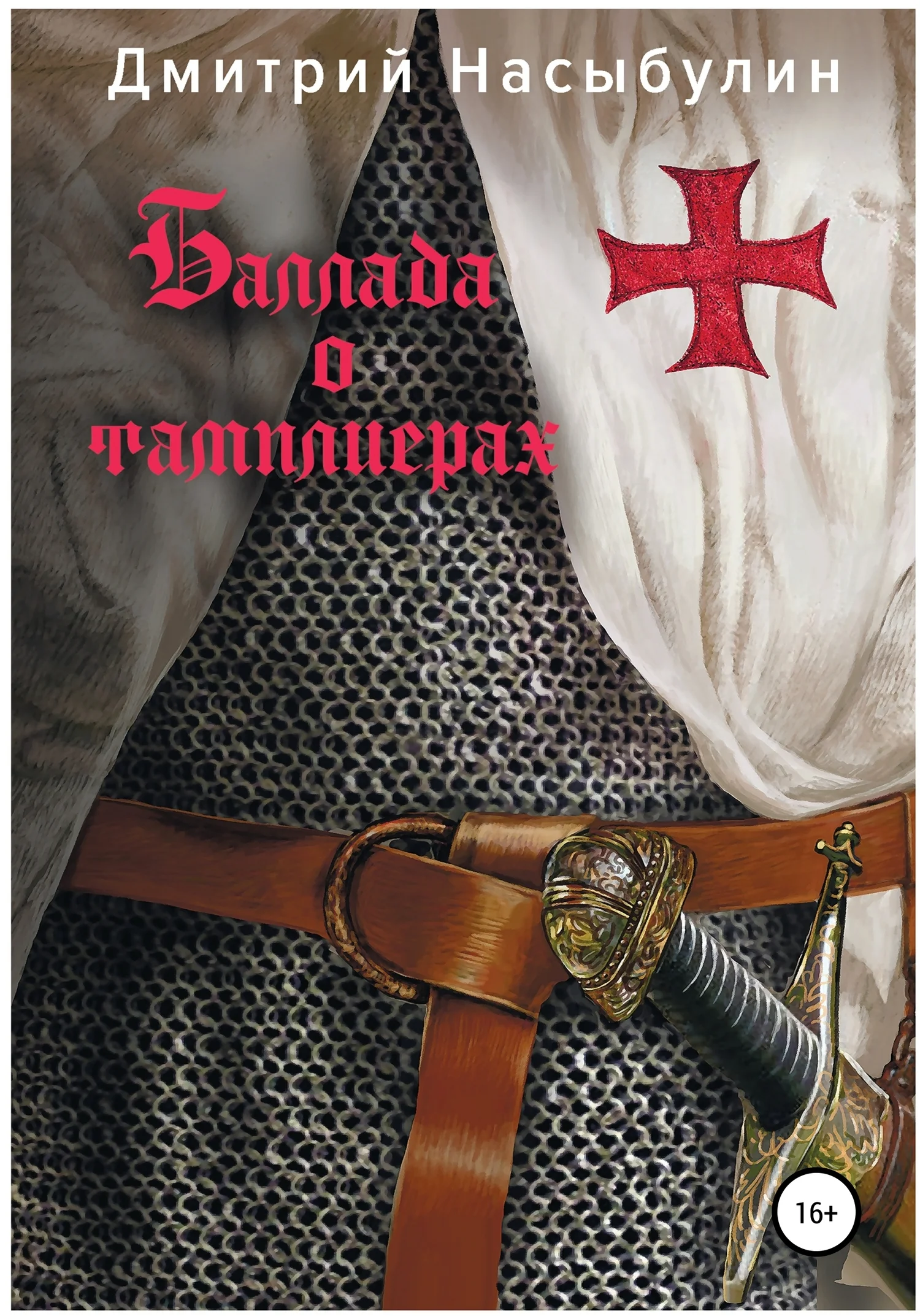 Обложка Баллада о тамплиерах