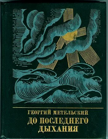 Обложка До последнего дыхания. Повесть об Иване Фиолетове