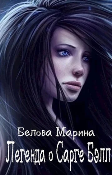 Обложка Легенда о Сарге Бэлл