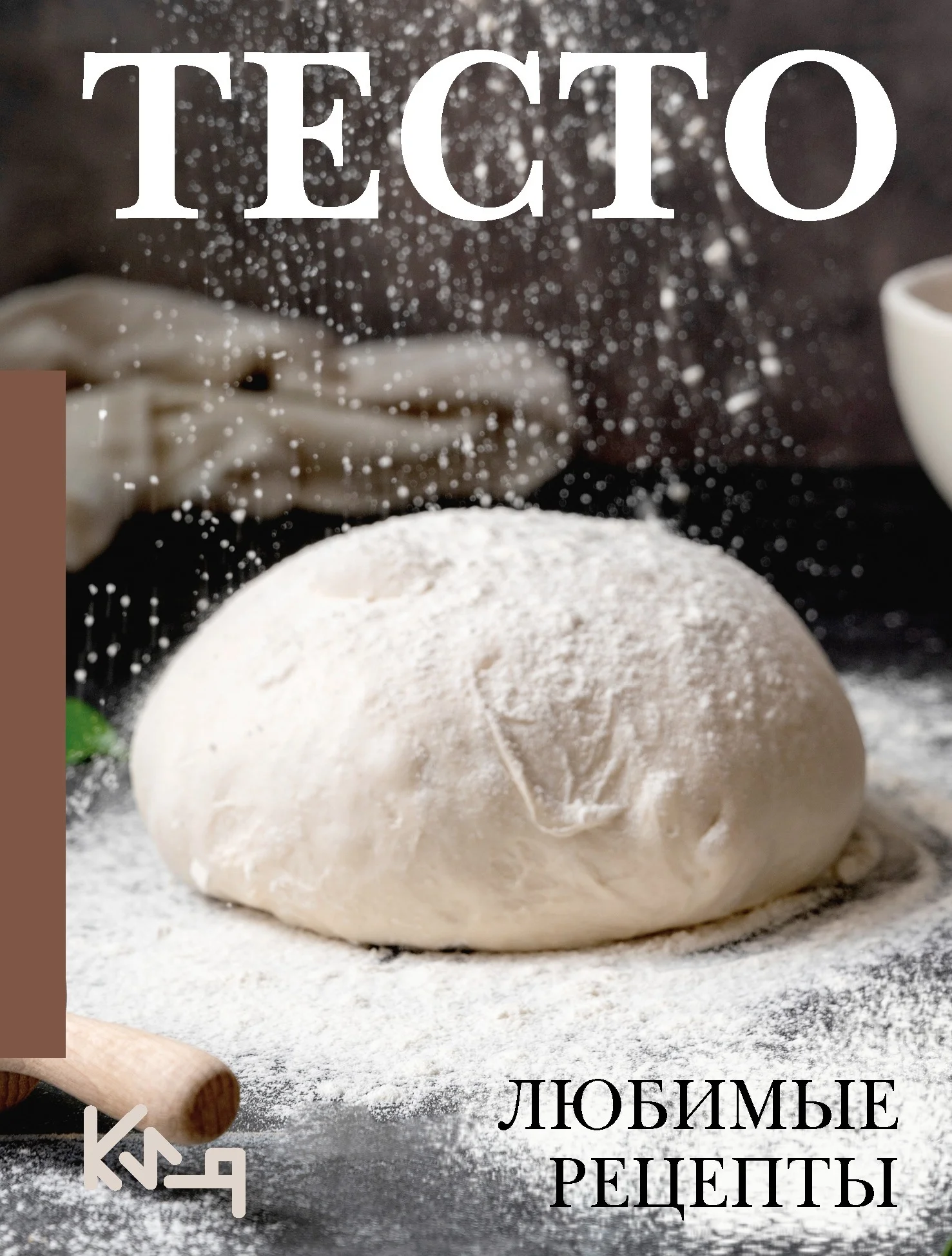 Обложка Тесто. Любимые рецепты