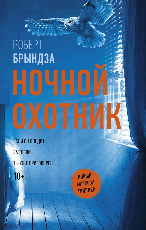Обложка Ночной Охотник