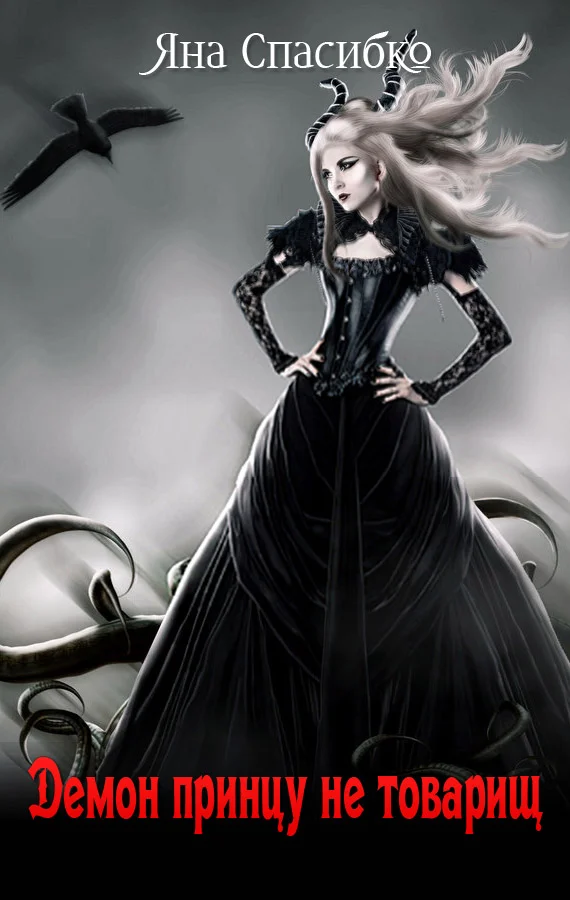 Обложка Демон принцу не товарищ