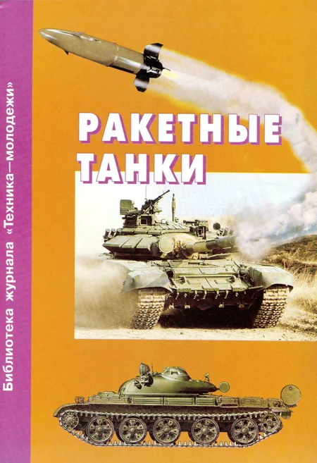 Обложка Ракетные танки