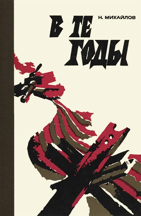 Обложка В те годы