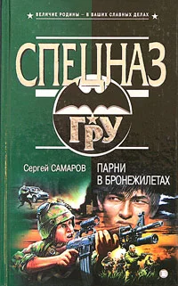 Обложка Парни в бронежилетах