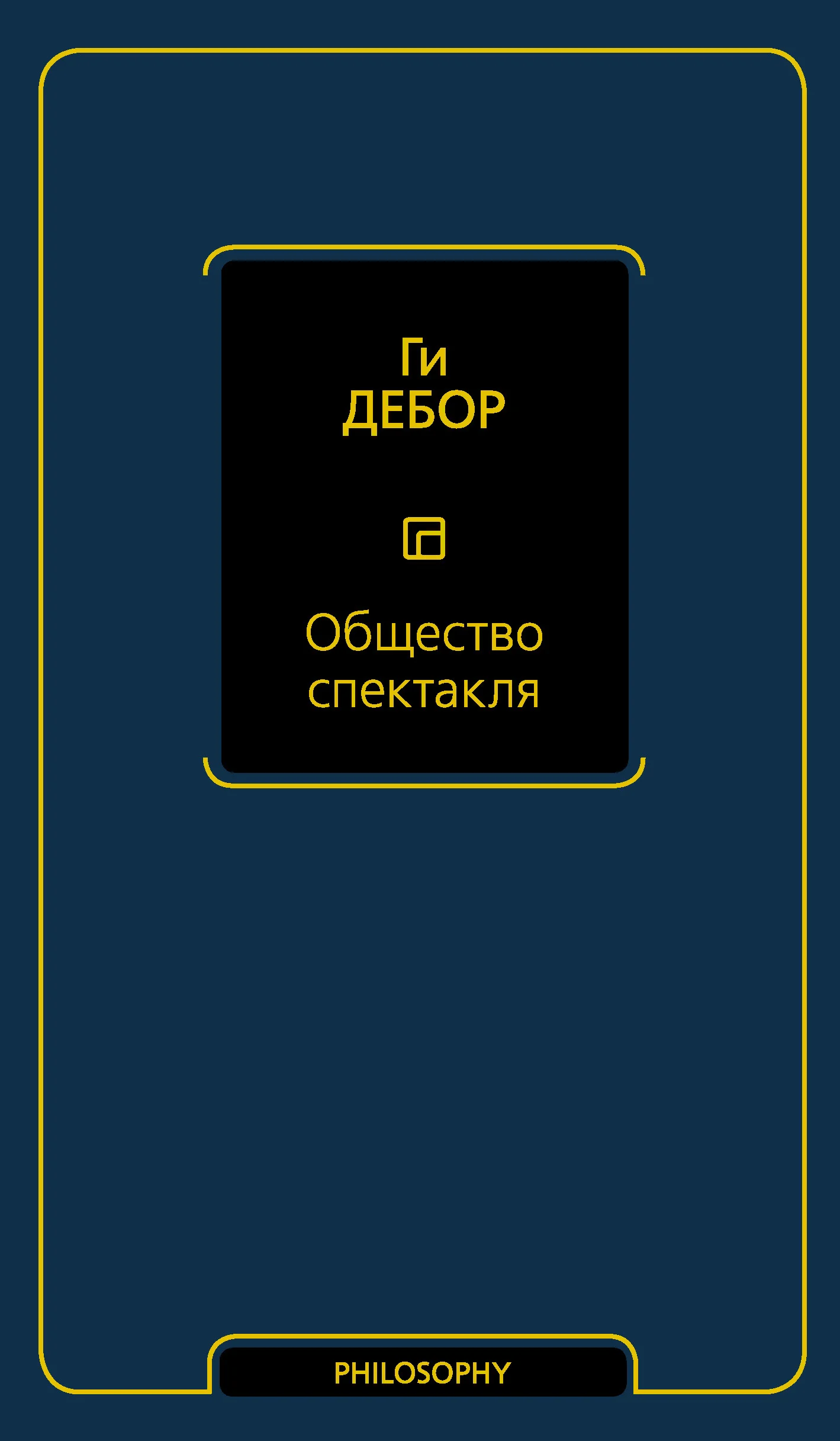 Обложка Общество спектакля