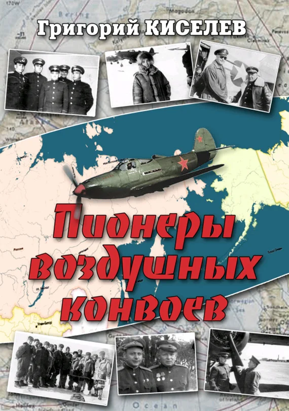 Обложка Пионеры воздушных конвоев. Малоизвестные страницы войны