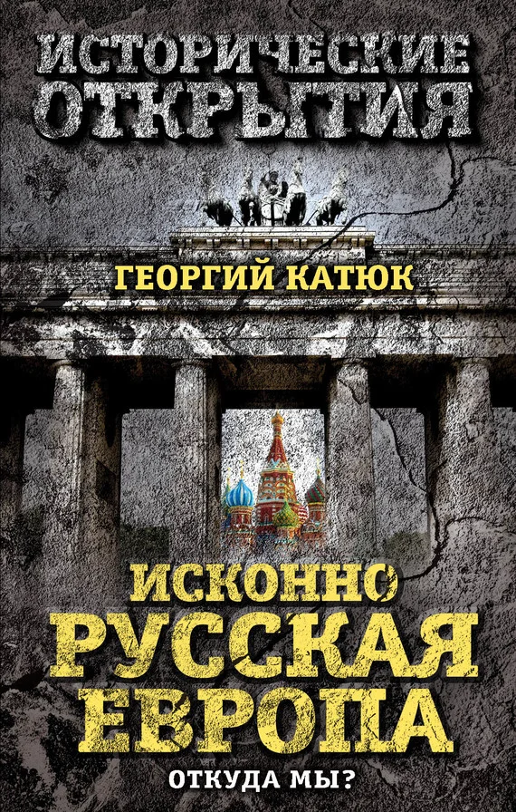 Обложка Исконно русская Европа