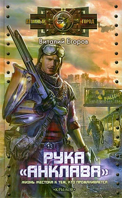 Обложка Рука «Анклава»