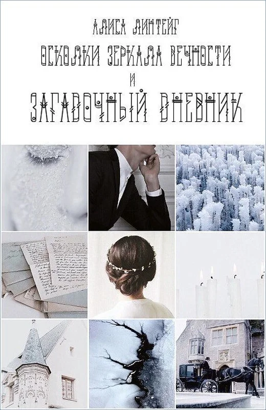 Обложка Осколки зеркала Вечности и загадочный дневник