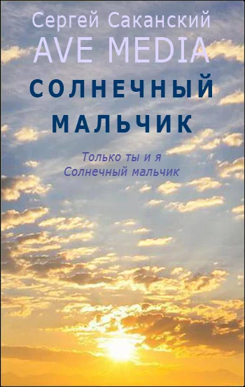 Обложка Солнечный мальчик