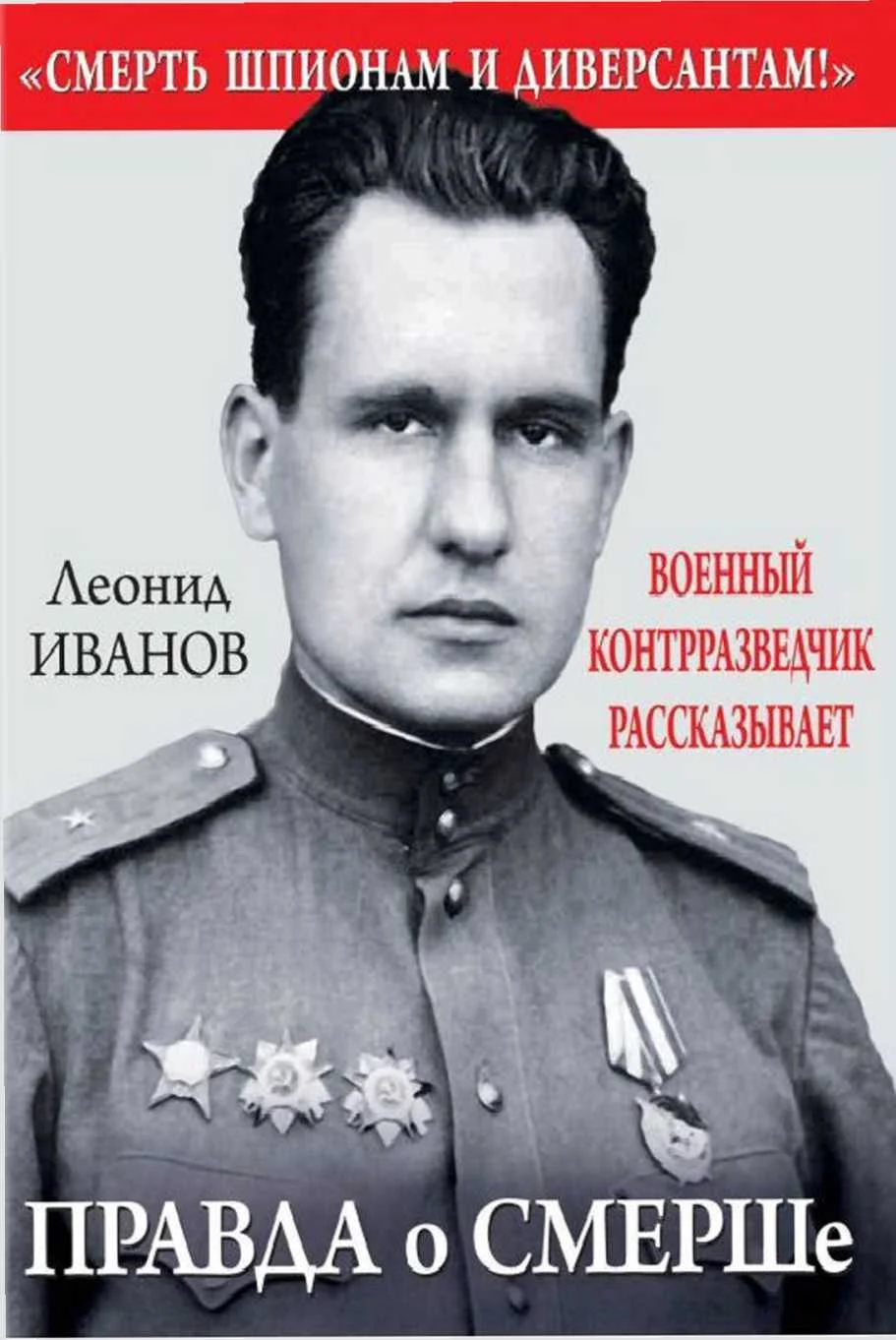 Обложка Правда о «Смерш»