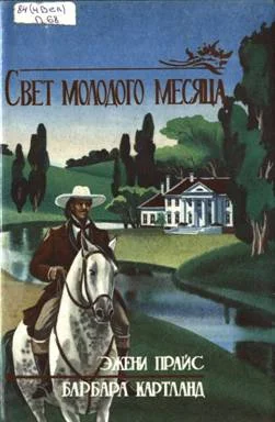 Обложка Свет молодого месяца