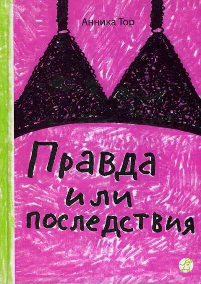 Обложка Правда или последствия