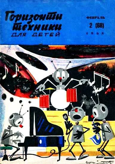 Обложка Горизонты техники для детей, 1968 №2